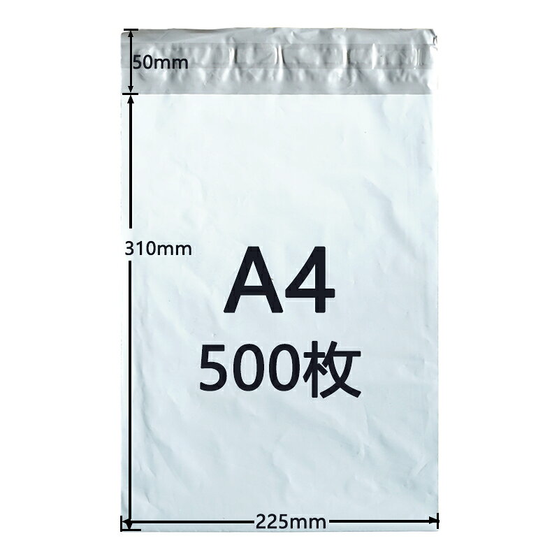 [500枚セット] 宅配ビニール袋 A4サイズ ゆうパケットパフ専用袋 225x310+50mm 宅配ポリ袋 宅配袋 防水 封筒 配送用 薄手 軽量 透けない 強力テープ付き 白 ホワイト 防水の商品画像