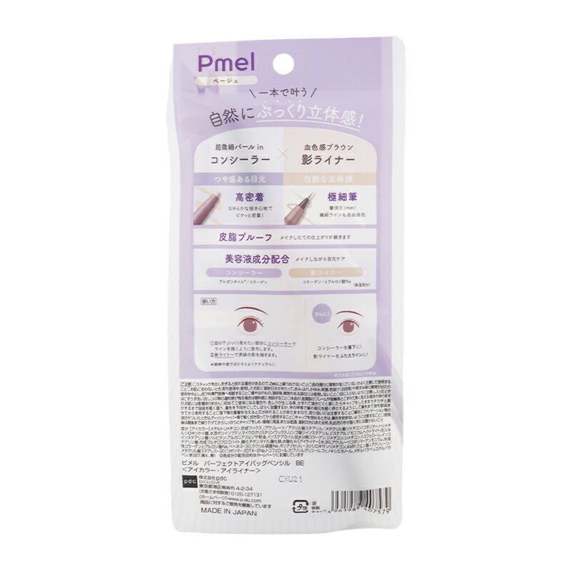Pmel pdc ピメル パーフェクトアイバッグペンシル ベージュ うそつき涙袋 コンシーラー 影ライナー[ギフトラッピング対応]