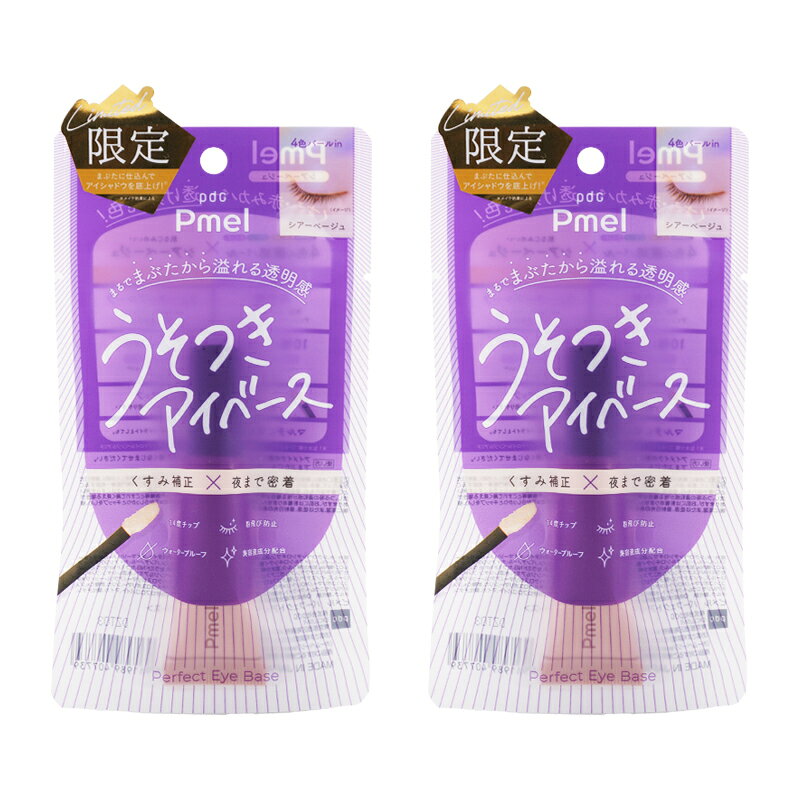 Rakuten - [2個セット]pdc Pmel ピメル パーフェクトアイベース シアーベージュ アイメイクアップベース色味補正 ウォータープルーフ 下地 [ギフトラッピング対応]