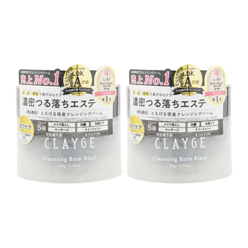 [2個セット]CLAYGE クレージュ クレンジングバーム ブラック 95g すっきり 毛穴ケア メ