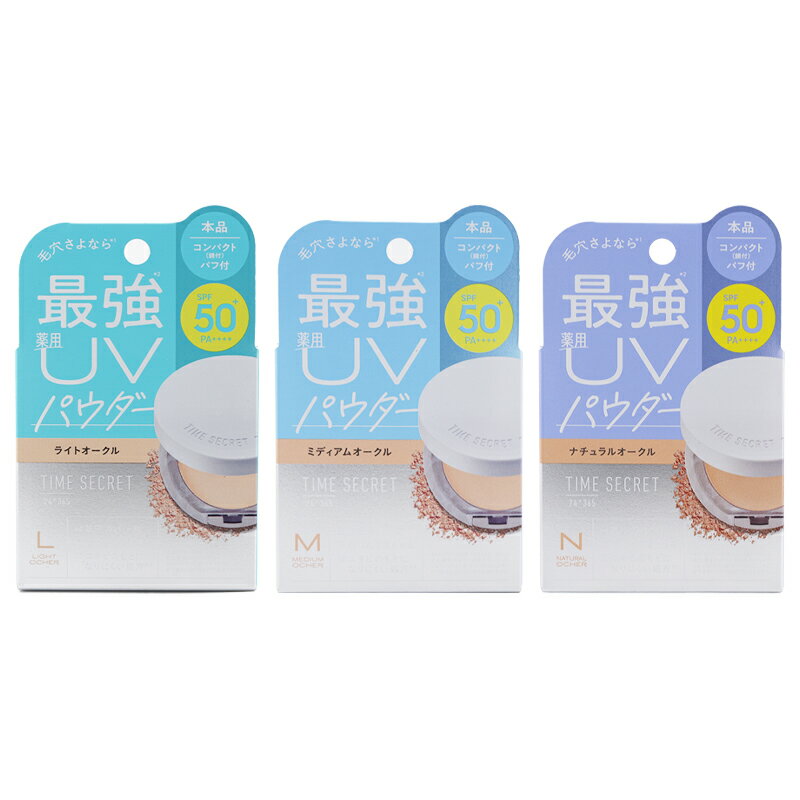 [3種類から選べる] msh エムエスエイチ タイムシークレット ミネラル 薬用プレストパウダー SPF50+ PA++++ 8g UVカット フェイスパウダー ベースメイク[医薬部外品][ギフトラッピング対応]