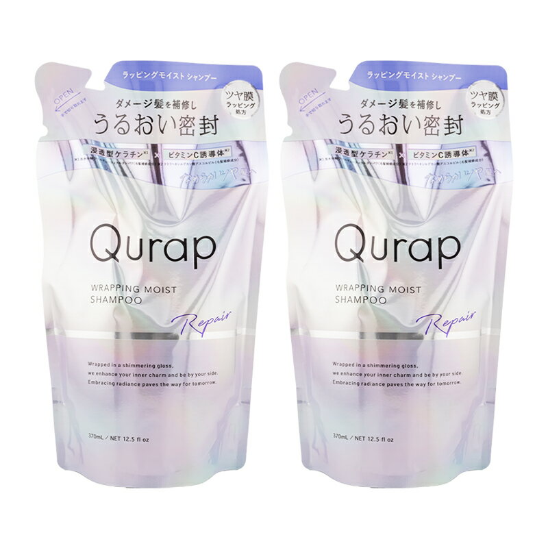 Rakuten - [2個セット]Qurap キューラップ ラッピングモイスト シャンプー 詰め替え用 370ml 浸透型ケラチン ビタミンC誘導体 レフィル[ギフトラッピング対応]