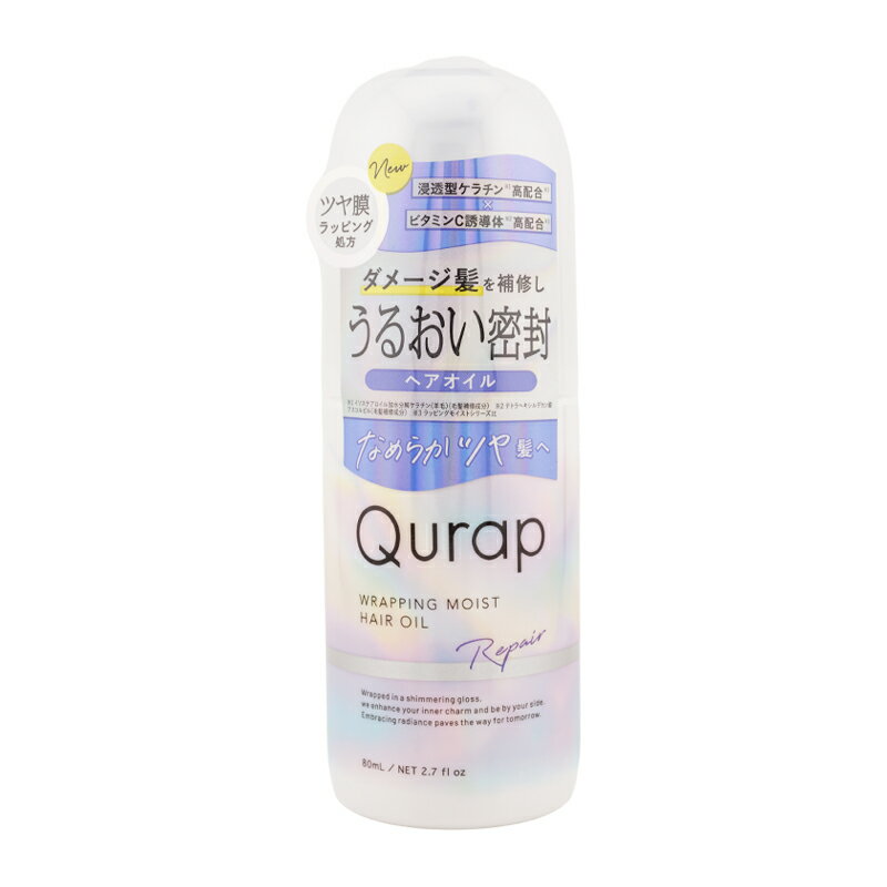 Qurap キューラップ ラッピングモイストヘアオイル 80ml 浸透型ケラチン ビタミンC誘導体 パラベンフリ..