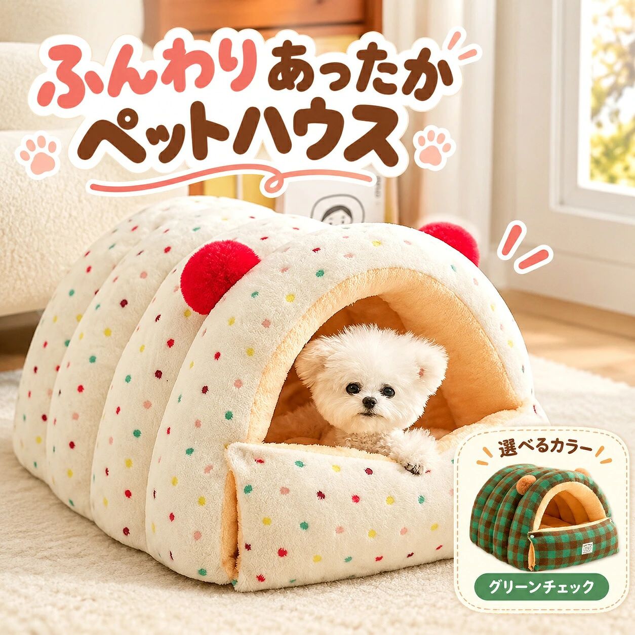 前面を開いて使える2WAYドーム型ペットベッド 包まれて眠れるドーム型と、 前面を開いてゆったり使えるマット型。 スナップボタンで簡単に形を変えられる、 犬・猫用の便利な2WAYペットベッドです。 ■ 商品のポイント ● 1台で2通りの使い方 ドーム型として使うと、ふんわり包み込まれるような寝床に。 前面を開けば、ゆったりくつろげるマット型に早変わり。 ペットの好みやその日の気分に合わせて使い分けできます。 ● 前面を開いてのびのび快適 ドームの前部分を開くことで、 出入りしやすく、足を伸ばしてゆったり休めるスペースに。 開放的な場所でくつろぎたい時にもおすすめです。 ● スナップボタンで簡単アレンジ 前面部分はスナップボタンで留める仕様。 ボタンを外して開くだけで、簡単にマットスタイルへ変更できます。 使う場所やペットの好みに合わせて自由にアレンジできます。 ● ふんわり両面クッション ふんわりとしたクッションが心地よい寝心地をサポート。 ドームの中でもマットスタイルでも使いやすく、 毎日の休憩やお昼寝スペースにぴったりです。 ● クッションを外してお手入れしやすい クッション部分は取り外して使用できるため、 ベッドのお手入れがしやすく、清潔に保ちやすい設計。 毎日使うペット用ベッドにもおすすめです。 ● ふわふわ素材で秋冬の防寒対策に 柔らかく暖かな素材で、寒い季節も快適に。 ドーム型にすれば冷えやすい時期の休憩スペースとして、 マット型にすれば季節を問わず使いやすい仕様です。 ● 滑り止め付きで安定しやすい 底面には滑り止めを施しており、 ペットが出入りする際のズレを抑えます。 室内のさまざまな場所に置いて使いやすい設計です。 ■ シーンに合わせてスタイルチェンジ ドームスタイル 前面を閉じて、ふんわり包まれるような空間に。 寒い季節の休憩やお昼寝におすすめです。 マットスタイル 前面を開いて、のびのび使えるマットに。 開放的にくつろぎたい時や暖かい季節にも便利です。 ■ こんな時におすすめ ● 寒い季節の寝床として ドーム型にして、ふんわり暖かく過ごしたい時に。 ● ゆったり休みたい時に 前面を開いて、広々としたマットとして使用できます。 ● お昼寝スペースに 犬・猫の毎日の休憩場所やリラックスタイムに。 ● 季節を問わず使いたい方に ドーム型とマット型を使い分けて、 季節や室温に合わせた使い方ができます。 ■ 犬・猫兼用のペットベッド 小型犬や猫が使いやすいサイズ感のペットベッド。 お部屋の中に置きやすく、 普段のベッドやお昼寝スペースとして活躍します。 可愛いデザインで、リビングや寝室にも馴染みやすいアイテムです。 ■ 商品詳細 商品名 2WAY ドーム型ペットベッド タイプ ドーム型・マット型 特徴 2WAY・スナップボタン付き・ふわふわ・防寒・保温 クッション 取り外し可能・両面クッション お手入れ 洗濯可能 底面 滑り止め付き 対応 小型犬・猫 おすすめの使用シーン 室内・お昼寝・休憩・リラックスタイム・秋冬の防寒対策など ■ ご使用上の注意 ※ご使用前に商品のサイズとペットの体格をご確認ください。 ※スナップボタンはしっかり固定されていることを確認してください。 ※ペットが無理なく出入りできる状態でご使用ください。 ※クッションを取り外す際は、無理に引っ張らないでください。 ※洗濯の際は商品に付属している洗濯表示をご確認ください。 ※素材の特性上、サイズや形状に多少の個体差がある場合があります。 ※モニター環境により実際の商品と色味が異なる場合があります。