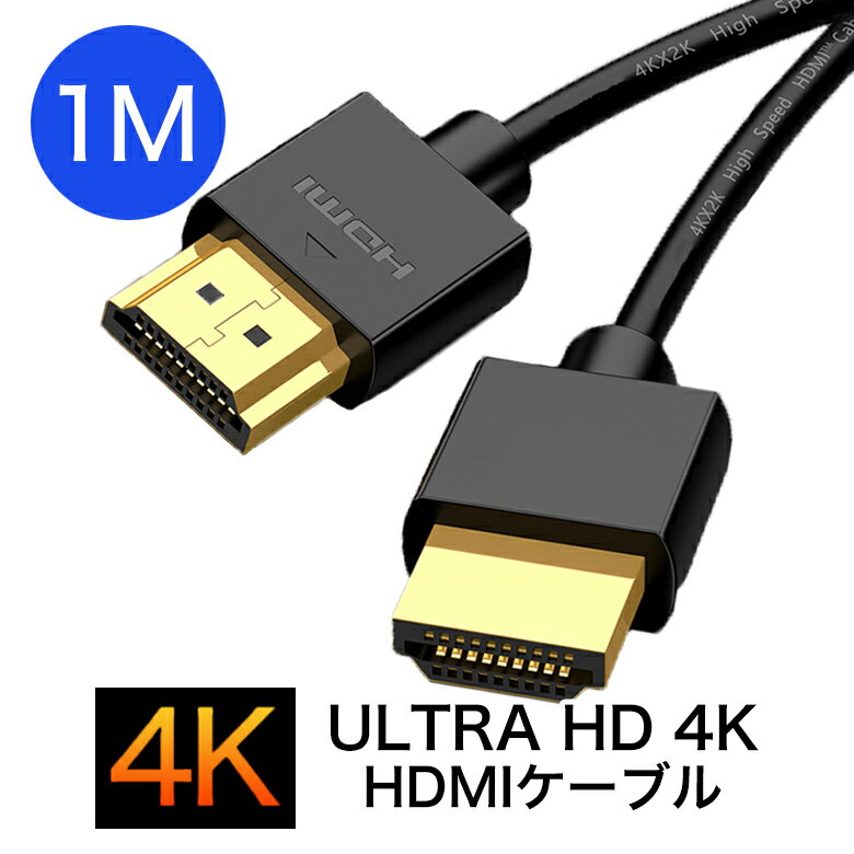 HDMIケーブル ハイスピード HDMI ケーブル 1m 2m 3m 5m Ver.2.0 4K 8K 60Hz 3D イーサネット スリム 細線 テレビ tv ニンテンドー switch スイッチ 高品質 業務用 ポイント消化 送料無料