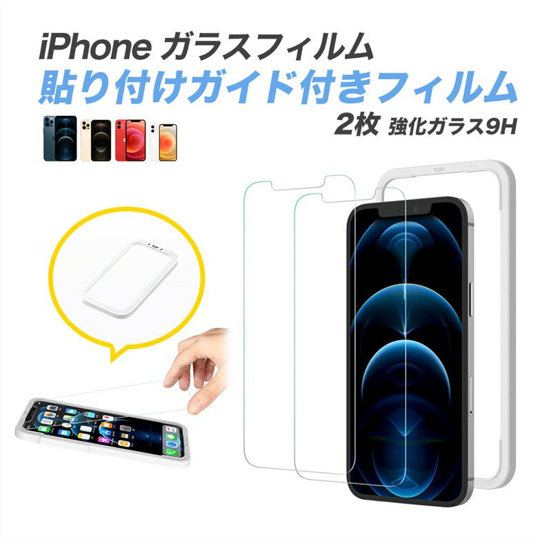 【送料無料】iPhone12 フィルム 保護フィルム ガラスフィルム 強化ガラス 全面 保護ガラス 2点セット iPhone12 mini 12 Pro Max アイフォン 新機種 画面保護 ガラス 9H フィルム ガラスフィルム ブルーライトカット 抗菌 液晶保護フィルム 目に優しい プレゼント