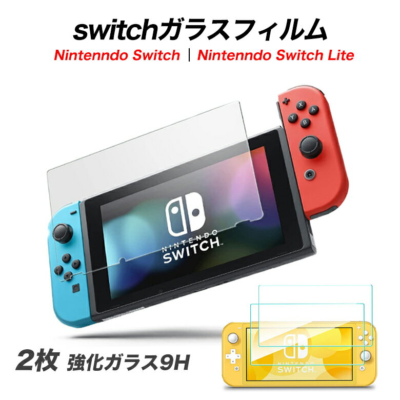 【2枚セット】Nintendo switch フィルム スイッチ フィルム ブルーライトカット switch フィルム スイッチ 保護フィルム 液晶保護 ガラ..