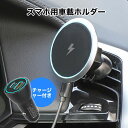 【 送料無料】スマホホルダー 車載 ホルダー 充電器 急速充電 TypeC USB qi 充電 ワイヤレス充電 最大15W出力 iphone スマホ スマートフォン マグネットエアコン スマホ スマートフォン iPhone Android 対応 マグネット式 車 ホルダー 送料無料