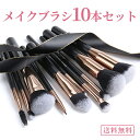 【送料無料★ SALE】 メイクブラシ メイクブラシ セット 10本 柔らかい 化粧ブラシ メイクブラシ 高級繊維毛 アイシャドウブラシ 化粧筆セット チクチ ...