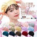 【送料無料★ SALE】 ナイトキャップ レディース シルク100% シルクキャップ ヘッドキャップ リボン式 調整可能 最上級6Aランクシルク ロングヘア 天...