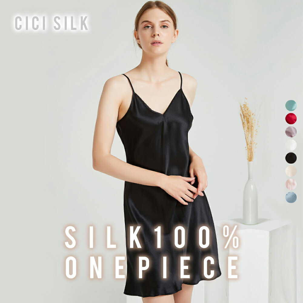 ★激アツ価格!送料無料★ 【 CICI SILK シルクワンピース 】シルク100% ワンピース インナー ワンピース レディース シルク100% シルク パジ...