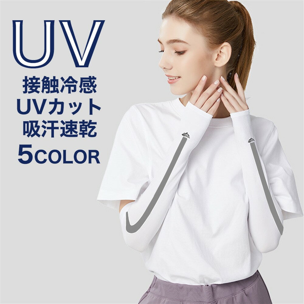 【 送料無料 】冷感 アームカバー uvカット率99.9% 男女兼用レディース メンズ アームクーラー 紫外線対策 uvケア ロング 日焼け対策 腕カバー uvカット 涼しい 日焼け運転 日焼け防止 遮光 おしゃれ 夏用 日除け ひんやり アウトドア 落ちない クール 遮光 紫外線対策
