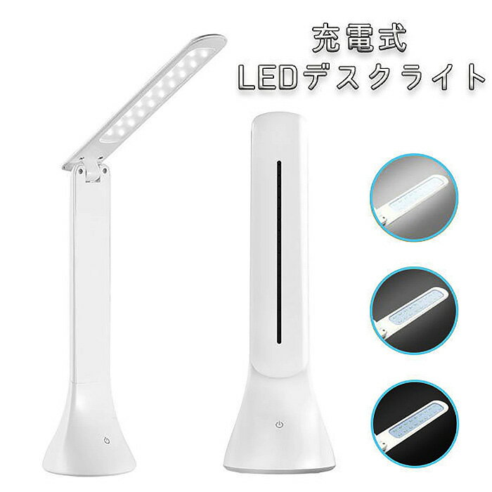 LEDデスクライト LEDライト 卓上 デスク ライト ランプ USB 充電式 3段階調光 デスクライト タッチセンサー 読書灯 led スタンドライト 携帯 電気スタンド 送料無料 ###デスクライトTD7068###