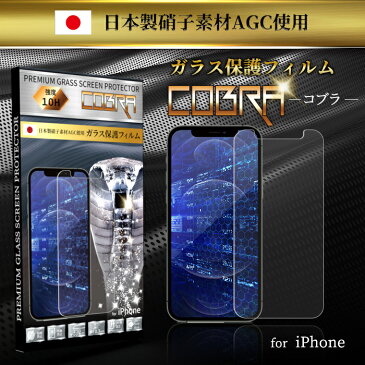 iPhone ガラスフィルム 保護フィルム 耐衝撃 10H ブルーライトカット iPhone12 12Pro mini Pro Max iPhoneSE 第2世代 iPhone11 11Pro Pro Max 旭硝子 コブラ 自動吸着 液晶保護フィルム ガイド枠付き フィルム 防指紋 防汚性 コーティング 2.5D ###ガラスIP###