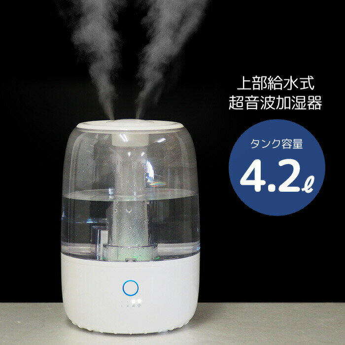 加湿器 卓上 上部給水式 超音波加湿器 大容量 4.2L アロマ加湿器 丸洗い 清潔 お手入れ簡単 3段階ミスト調整 LEDライト アロマオイル アロマディフューザー 超音波 床置き インテリア 間接照明 おしゃれ 北欧 送料無料 ###加湿器CY-42T-WH###