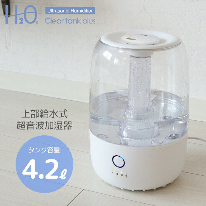 加湿器 卓上 上部給水式 超音波加湿器 大容量 4.2L アロマ加湿器 丸洗い 清潔 お手入れ簡単 3段階ミスト調整 LEDライト アロマオイル アロマディフューザー 超音波 床置き インテリア 間接照明 おしゃれ 北欧 送料無料 ###加湿器CY-42T-WH###