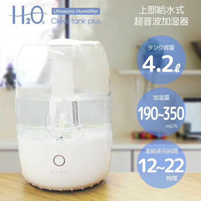 加湿器 卓上 上部給水式 超音波加湿器 大容量 4.2L アロマ加湿器 丸洗い 清潔 お手入れ簡単 3段階ミスト調整 LEDライト アロマオイル アロマディフューザー 超音波 床置き インテリア 間接照明 おしゃれ 北欧 送料無料 ###加湿器CY-42T-WH###