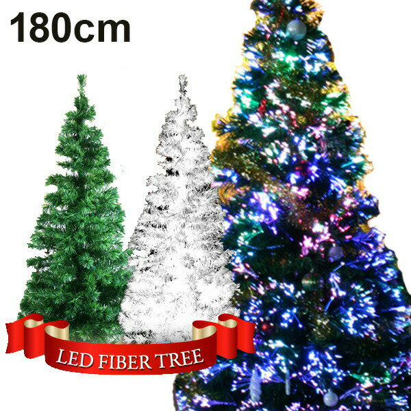クリスマスツリー ファイバーツリー おしゃれ LED 180cm クリスマス ツリー 光ファイバー ホワイト グリーン ライト 飾り 装飾 光ファイバーツリー ヌードツリー 送料無料 ###ファイバーツリー180###