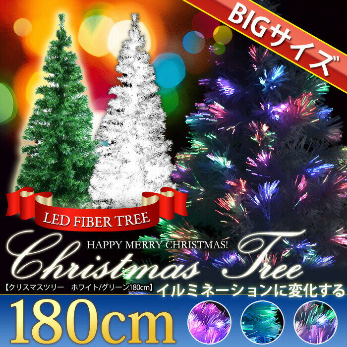 クリスマスツリー ファイバーツリー おしゃれ LED 180cm クリスマス ツリー 光ファイバー ホワイト グリーン ライト 飾り 装飾 光ファイバーツリー ヌードツリー 送料無料 ###ファイバーツリー180###