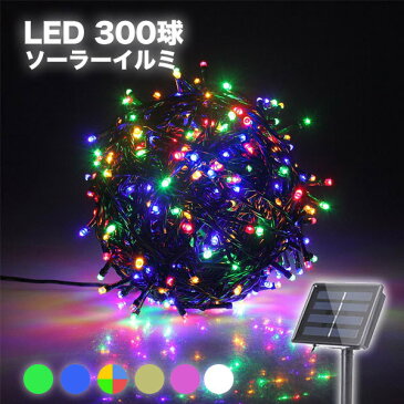 LED イルミネーション ソーラー LEDソーラーイルミネーション 300球 8パターン イルミネーションソーラー クリスマスイルミネーション 屋外 防滴 ガーデンライト ソーラー 充電 クリスマス 飾り 電飾 送料無料 ###太陽イルミ300L-###