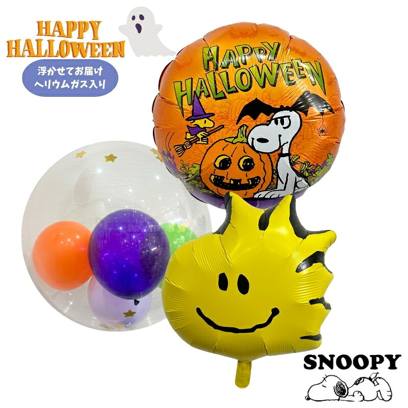 スヌーピー ウッドストック SNOOPY PEANUTS ハロウィン バルーン 装飾 ギフト パーティ Balloon Party Halloween ghost the nightmare before Christmas 風船 映画 あす楽【送料無料】カボチャ
