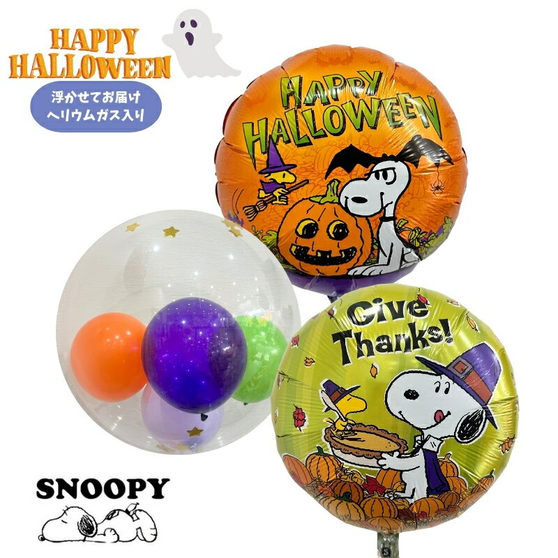 スヌーピー ウッドストック SNOOPY PEANUTS ハロウィン バルーン 装飾 ギフト パーティ Balloon Party Halloween 風船 映画 あす楽【送料無料】カボチャ スヌーピーバット スヌーピー魔女