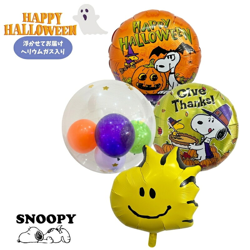 スヌーピー ウッドストック SNOOPY PEANUTS ハロウィン バルーン 装飾 ギフト パーティ Balloon Party Halloween ghost 風船 映画 あす楽【送料無料】カボチャ スヌーピーバット