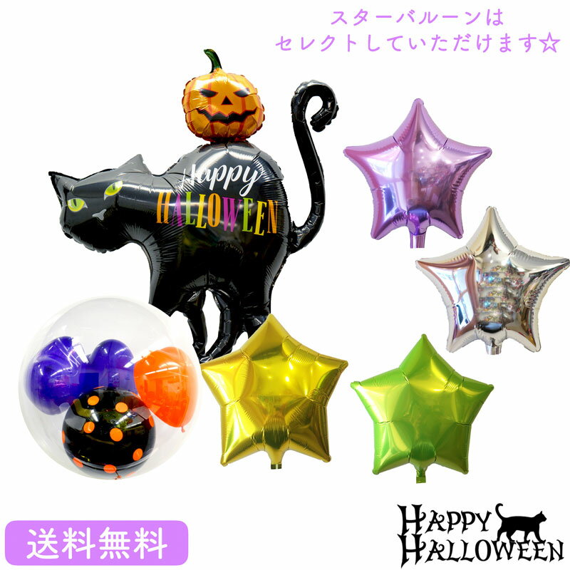 ハロウィン プレゼント バースデー バルーン サプライズ ギフト パーティー Birthday Balloon Party 風船 誕生日 誕生会 お祝い 黒猫