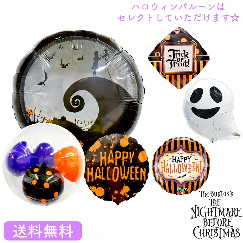 【送料無料】ハロウィン バルーンナイトメアービフォークリスマス ジャック 装飾 Disney ギフト パーティ Balloon Party Halloween ghost the nightmare before Christmas 風船 ティムバートン…