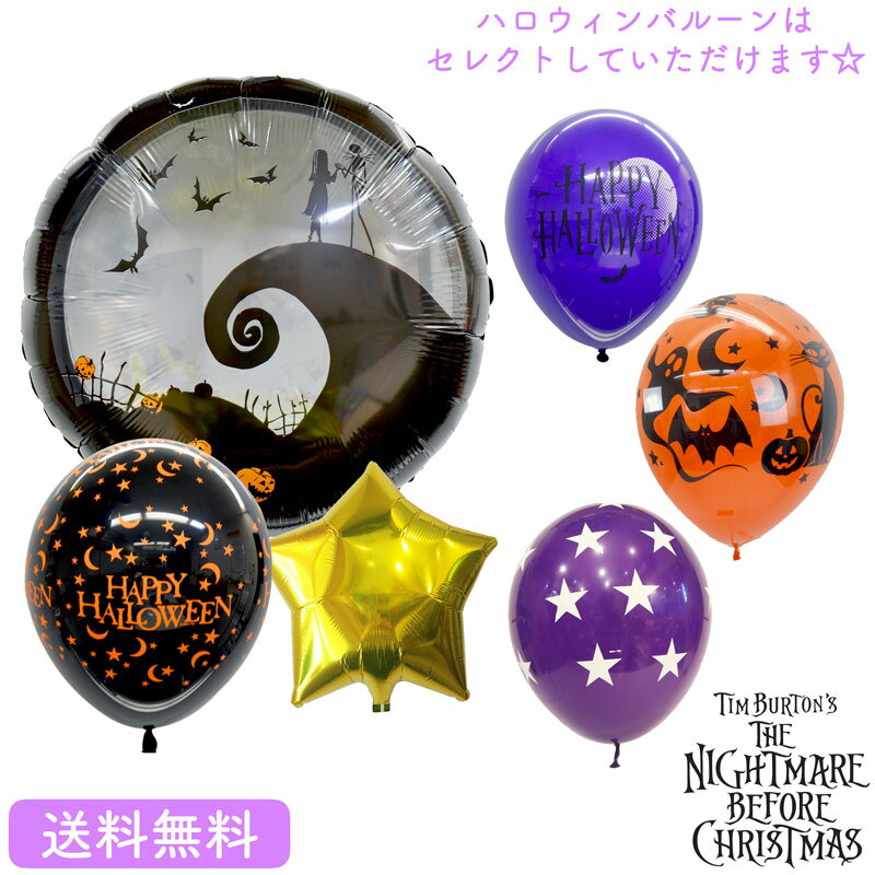 【送料無料】ハロウィン バルーンナイトメアービフォークリスマス ジャック 装飾 Disney ギフト パーティ Balloon Party Halloween ghost the nightmare before Christmas 風船 ティムバートン…