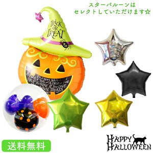 【送料無料】ハロウィン バルーン 装飾 ウィッチパンプキン かぼちゃ ギフト パーティ おばけ スター Balloon Party halloween 魔女トリックオアトリート trickortreat 風船 あす楽