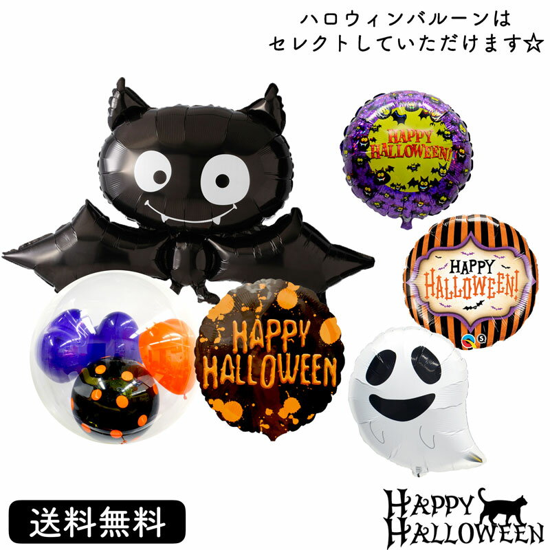 ハロウィン プレゼント バースデー バルーン サプライズ ギフト パーティー Birthday Balloon Party 風船 誕生日 誕生会 お祝い ブラックバット ハロウィン Halloween