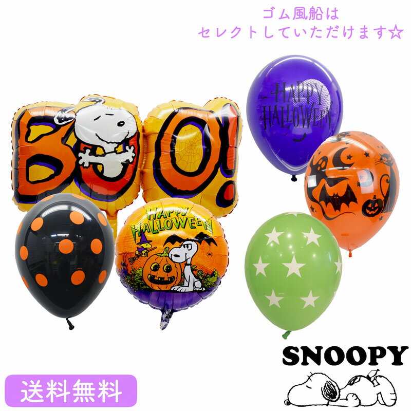 【送料無料】ハロウィン バルーンスヌーピー BOO 選べるセット 装飾 ギフト パーティ PEANUTS snoopy Balloon Party halloween トリックオアトリー trickortreat 風船 あす楽