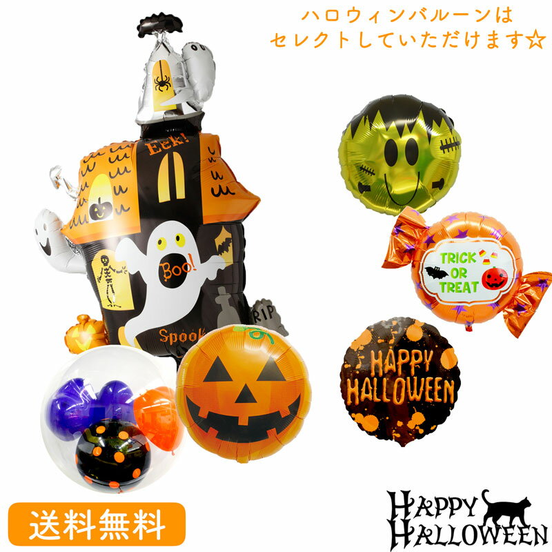 ハロウィン バルーン 装飾 ホーンテッドハウス お化け屋敷 ギフト パーティ おばけ スター Balloon Party halloween ジャックオーランタン ゴースト ghost トリックオアトリート trickortreat 風船 あす楽