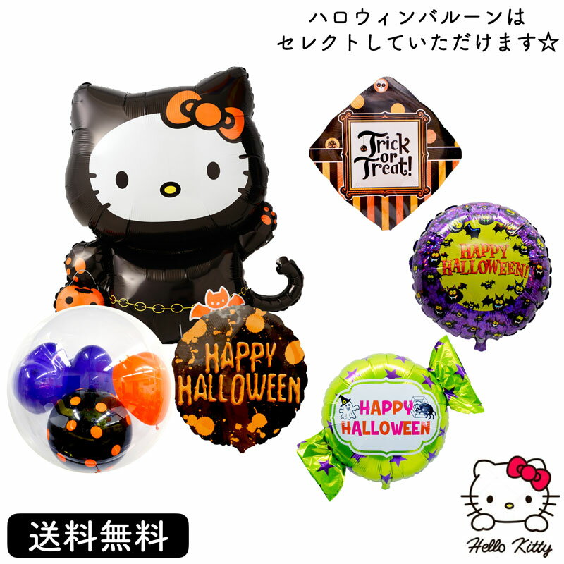 ハロウィン プレゼント バースデー バルーン サプライズ ギフト パーティー Birthday Balloon Party 風船 誕生日 誕生会 お祝い ハロウィンキティ 黒猫 キティ Halloweenのサムネイル