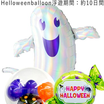 【送料無料】ハロウィン バルーン 装飾 ホログラフィックゴースト ギフト パーティ おばけ Balloon Party halloween ghost トリックオアトリート trickortreat 風船 あす楽