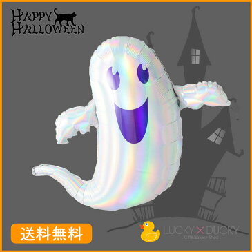【送料無料】ハロウィン バルーン キラキラ 装飾 ゴースト ギフト パーティ おばけ Balloon Party halloween ghost トリックオアトリート trickortreat boo 風船 あす楽 単品