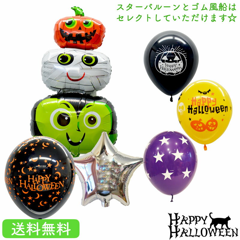 ハロウィン プレゼント バルーン サプライズ ギフト ハロウィンパーティー パーティー Balloon Party 風船 誕生日 誕生会 お祝い 三つ子 スターバルーン ラバーバルーン セット