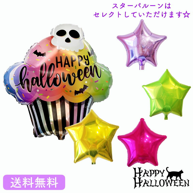 ハロウィン プレゼント バースデー バルーン サプライズ ギフト パーティー Birthday Balloon Party 風船 ハロウィンカップケーキ スター