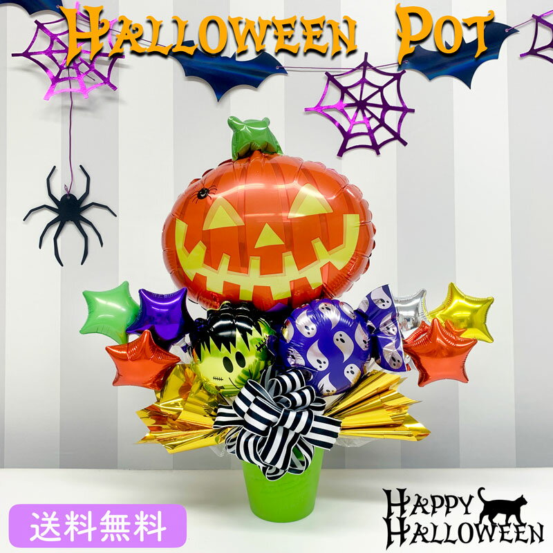 ハロウィン パンプキン バルーン プレゼント サプライズ ギフト パーティー Birthday Balloon Party 風船 お祝い Halloween pot ポットのサムネイル