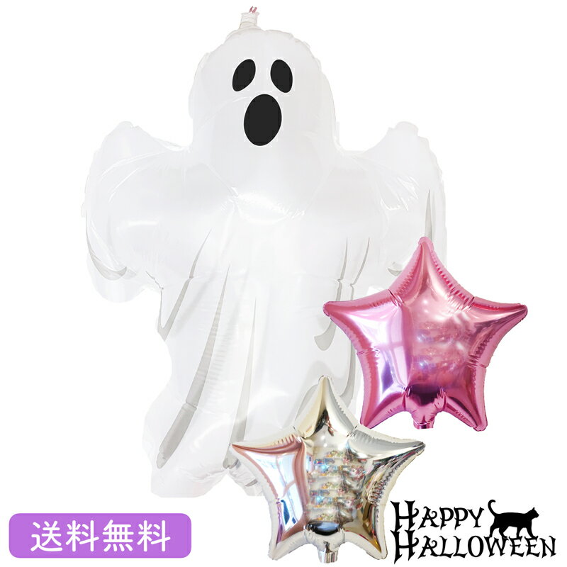 ハロウィン プレゼント バースデー バルーン サプライズ ギフト パーティー Birthday Balloon Party 風船 誕生日 誕生会 お祝い Halloween スプーキーゴースト　スターバルーン