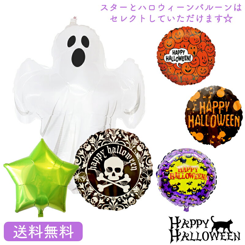 ハロウィン プレゼント バースデー バルーン サプライズ ギフト パーティー Birthday Balloon Party 風船 誕生日 誕生会 お祝い Halloween スプーキーゴースト スターバルーン