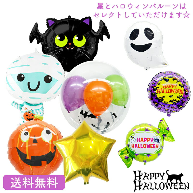 ハロウィン プレゼント バースデー バルーン サプライズ ギフト パーティー Balloon Party 風船 誕生日 誕生会 お祝い Halloween スターバルーン　バットキャット　ハッピーマミー　カボチャ