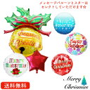 クリスマスベル クリスマス プレゼント バルーン サプライズ ギフト パーティー Christmas Xmas Balloon Party 風船 MerryChristmas クリスマスベルと選べるクリスマス＆スターバルーンセット