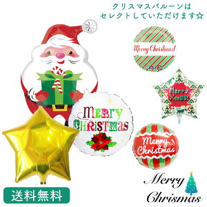 クリスマス プレゼント バルーン サプライズ ギフト パーティー Christmas Xmas Balloon Party 風船 MerryChristmas ミニサンタ スターバルーン