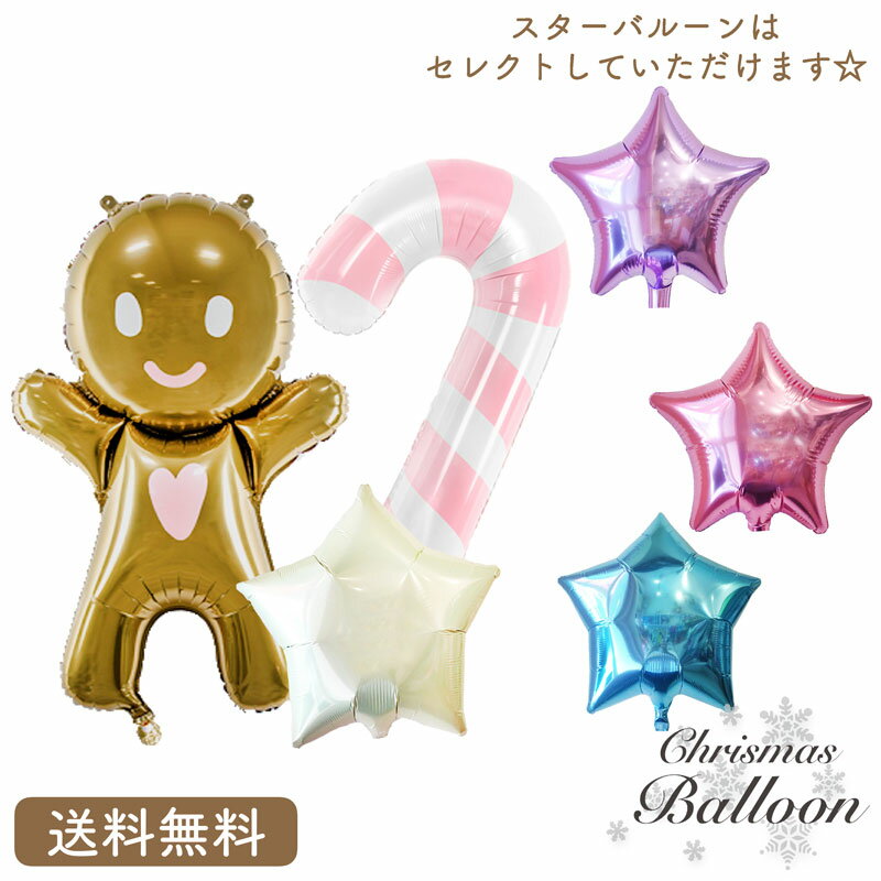 クリスマス プレゼント バルーン サプライズ ギフト パーティー Christmas Xmas Balloon Party 風船 ジンジャークッキー　スター