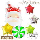 プレゼント バルーン クリスマス クリスマスパーティ サンタ スター サプライズ ギフト パーティー Christmas Balloon Party 風船 お祝い クリスマス装飾