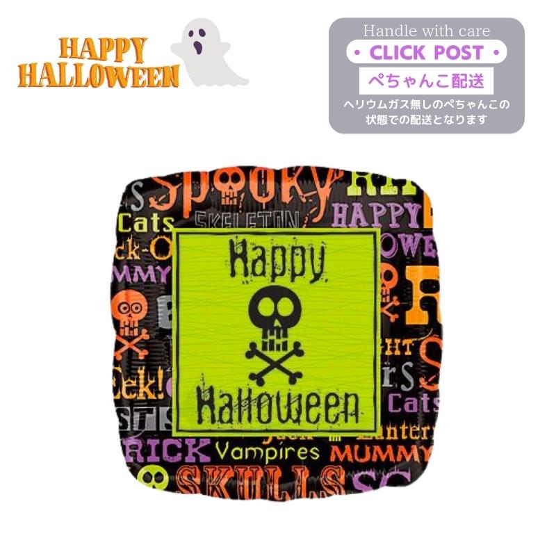 ガスなし ハロウィン ドクロ ハロウィン装飾 店舗装飾 ガイコツ プレゼント バルーン サプライズ ギフト パーティー Halloween Balloon Party 風船 お祝い 装飾 飾り付け