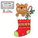 ガスなし クマ クリスマスキャンディ クリスマスストッキング 靴下 Chrismas stocking クリスマス プレゼント バルーン サプライズ 装飾 ギフト パーティー Christmas Xmas Balloon Party 風船 MerryChristmas