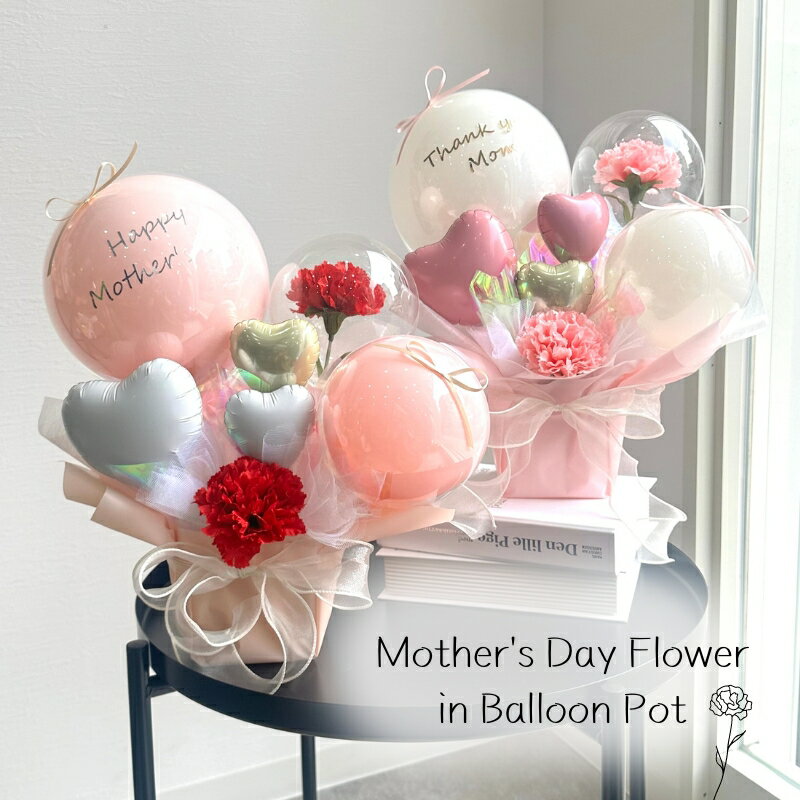 母の日 2024 プレゼント マザーズデーギフトバースデー カーネーション 花 周年祝い 発表会 バルーン 周年 ギフト パーティー Birthday Ball...